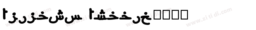 Alilato Arabic字体转换